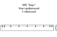НПС Барс нож профильный С-образный НПС Барс нож профильный С-образныйна ДЗ-98